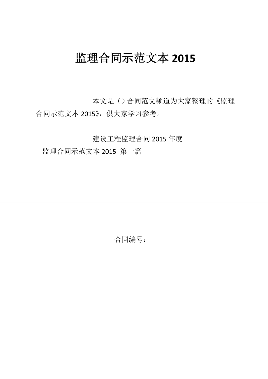 监理合同示范文本2015.doc