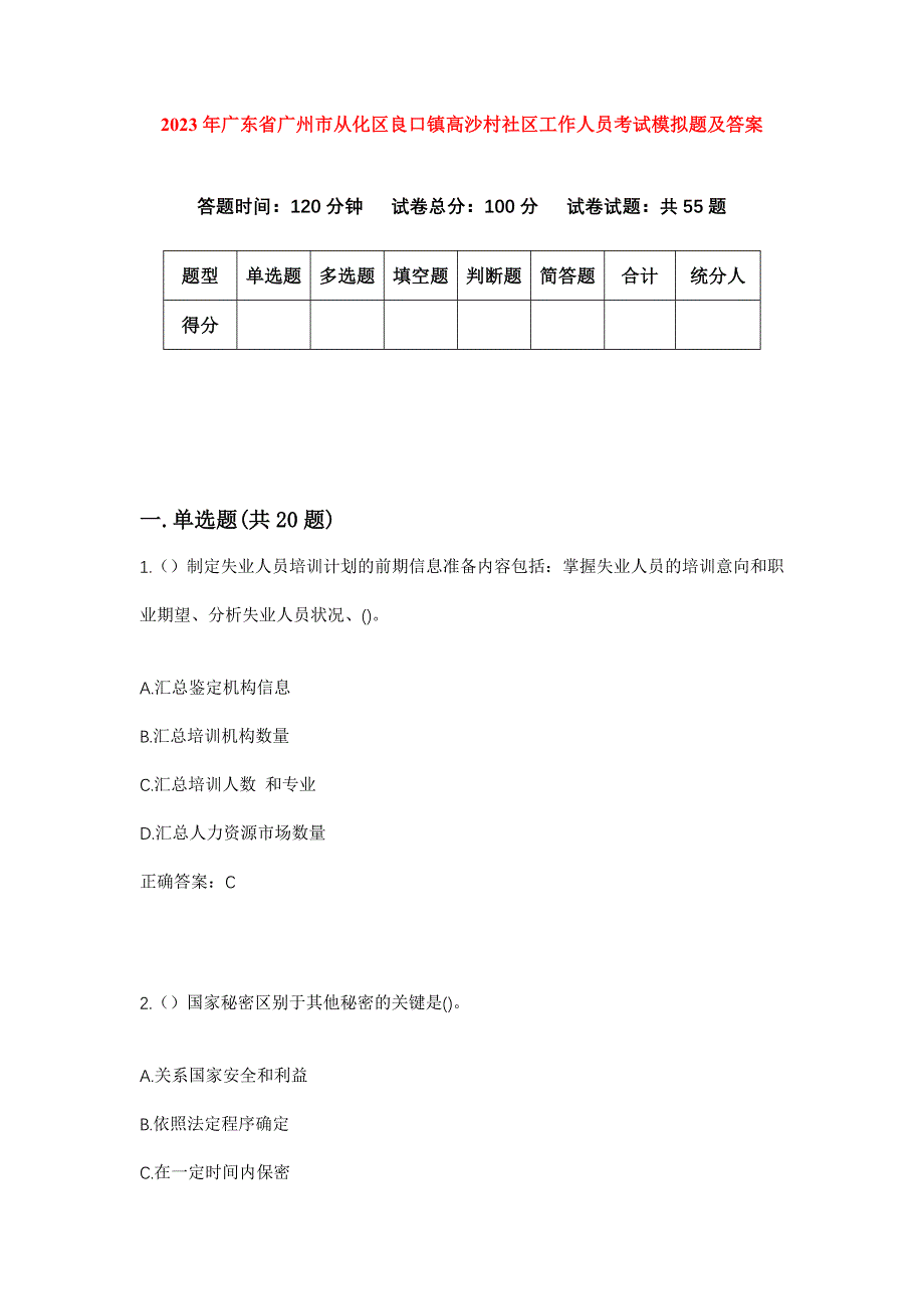 2023年广东省广州市从化区良口镇高沙村社区工作人员考试模拟题及答案_第1页