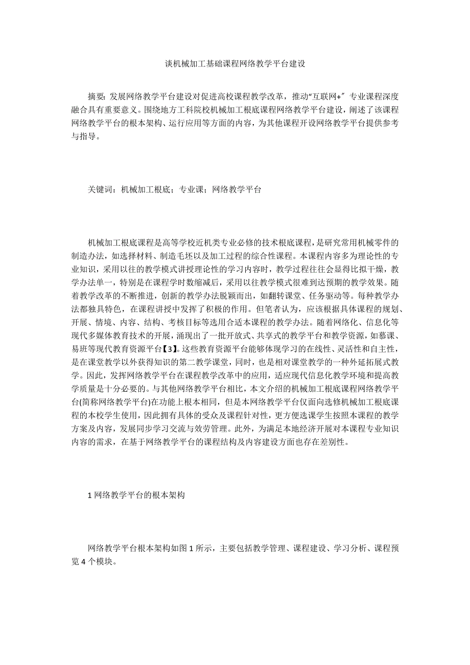 谈机械加工基础课程网络教学平台建设.doc_第1页