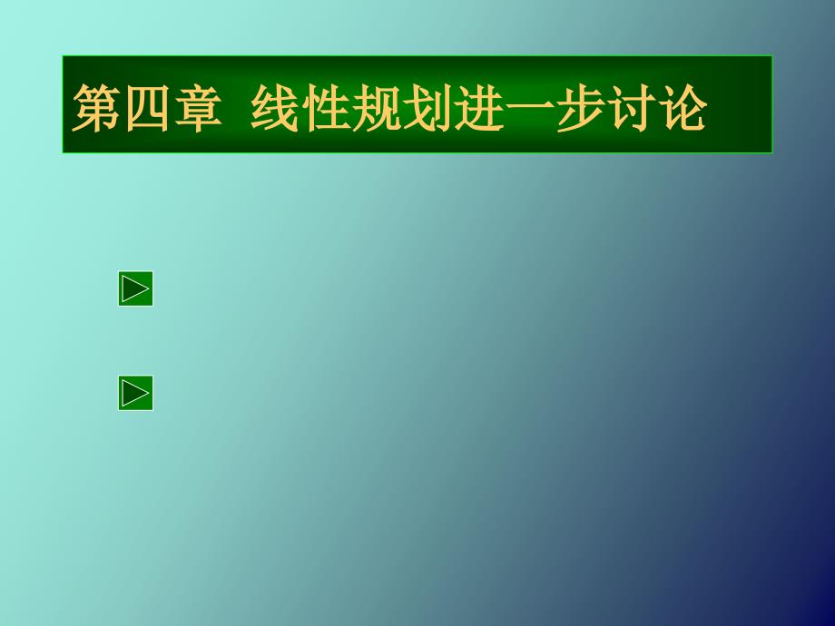 线性规划的进一步讨论_第1页