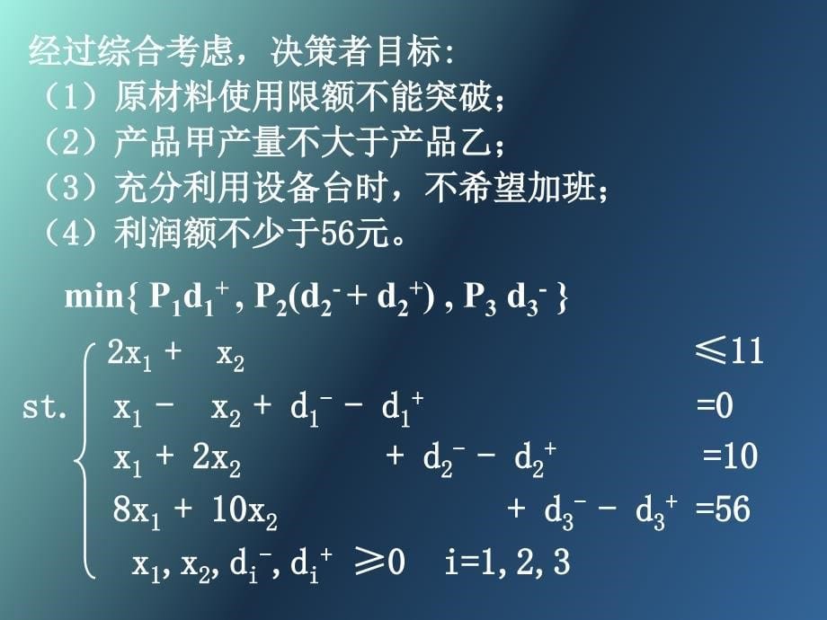 线性规划的进一步讨论_第5页