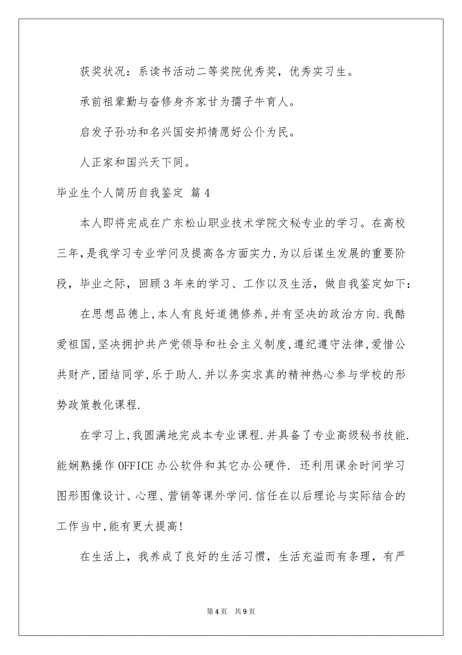 毕业生个人简历自我鉴定范文集合7篇_第4页