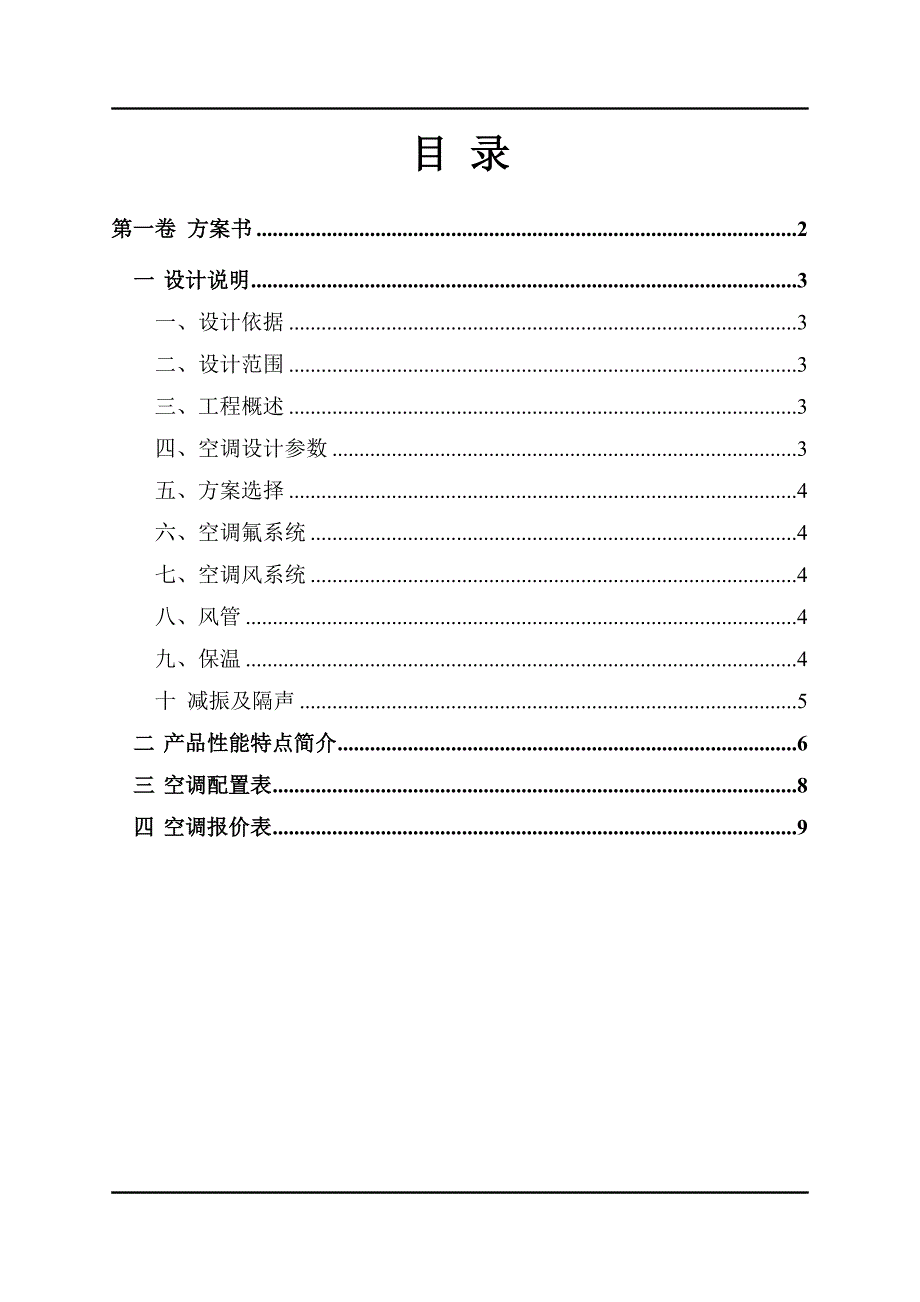 风管机方案书word版_第1页