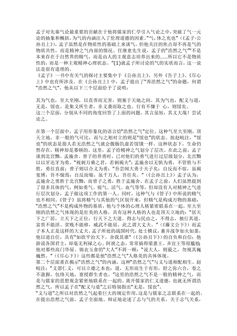 (完整word版)孟子的浩然之气内涵.doc_第1页