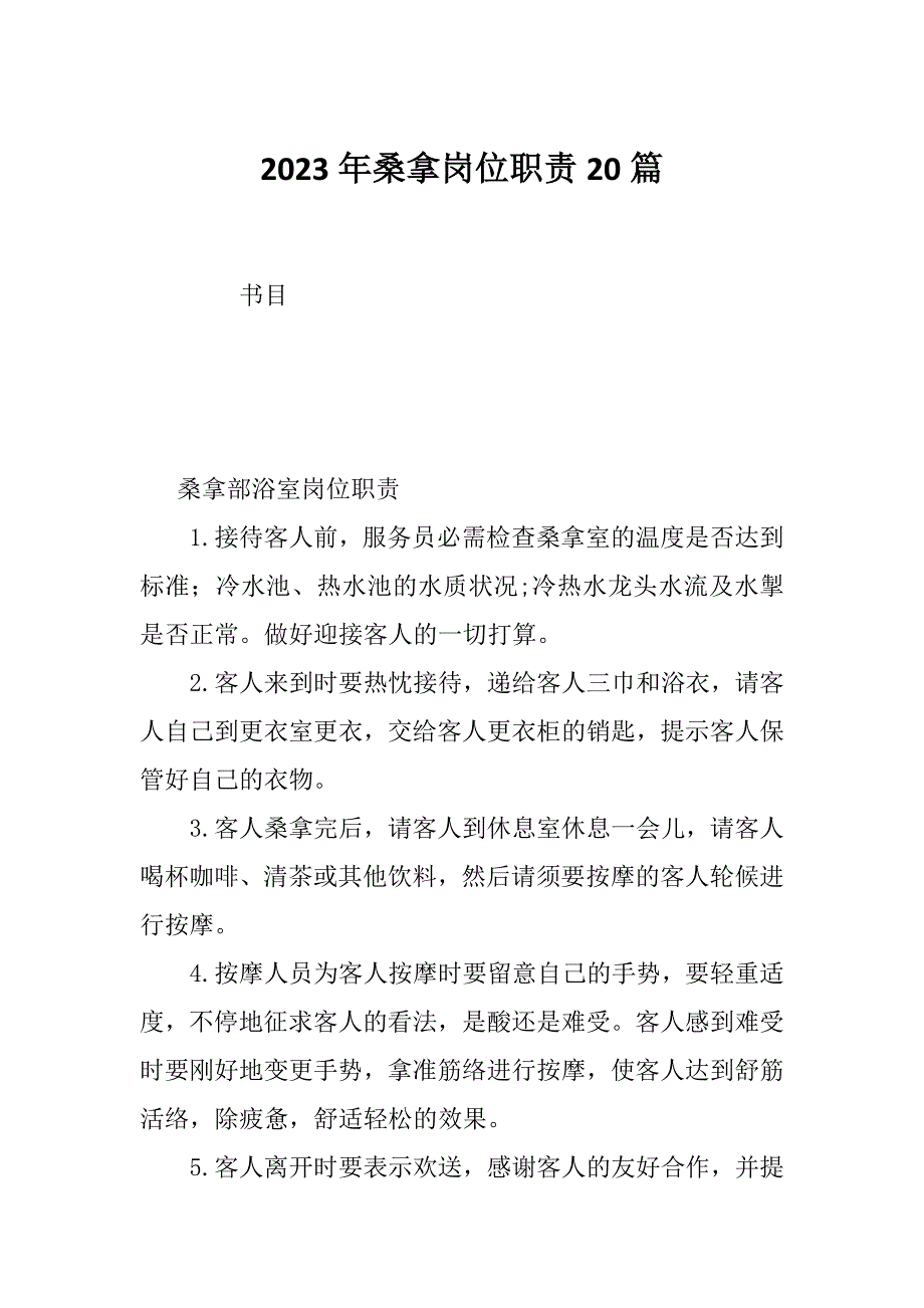 2023年桑拿岗位职责20篇_第1页