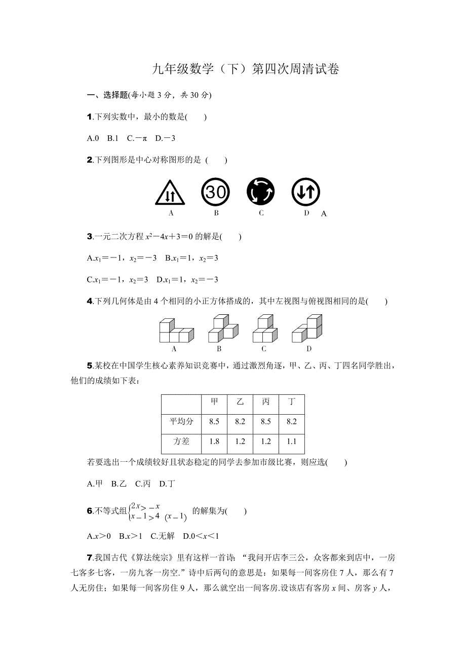 九年级数学第四周周清试卷及答案.docx_第1页