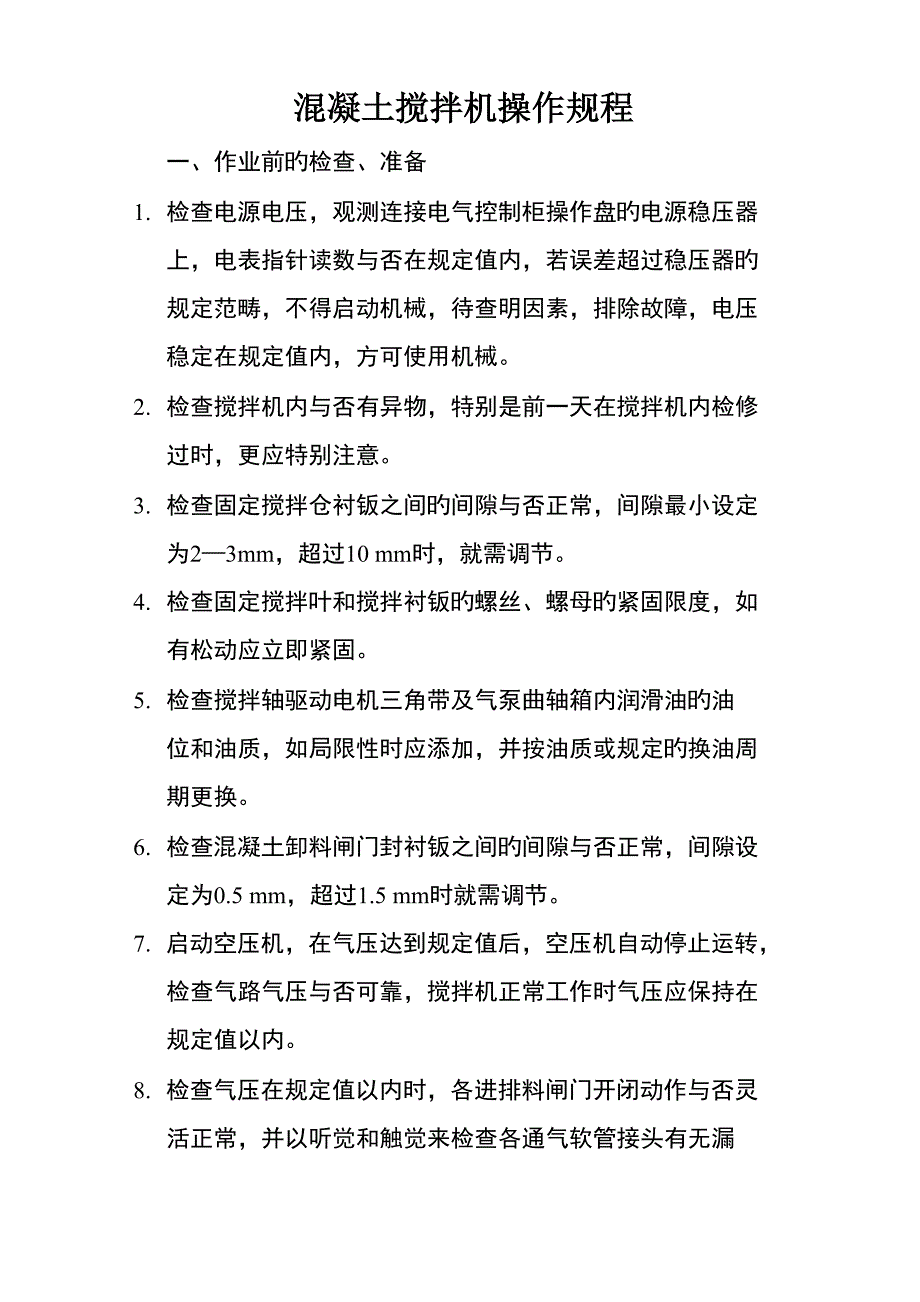 混凝土搅拌机操作专题规程_第1页