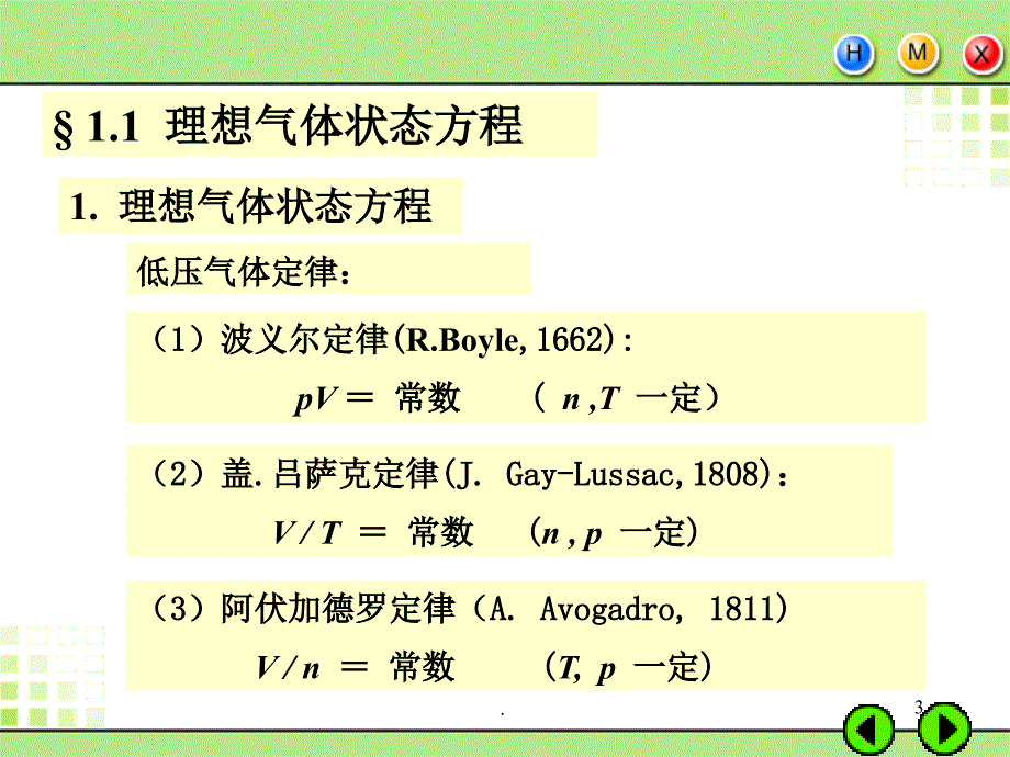 (优质文档)气体状态方程PPT演示课件_第3页