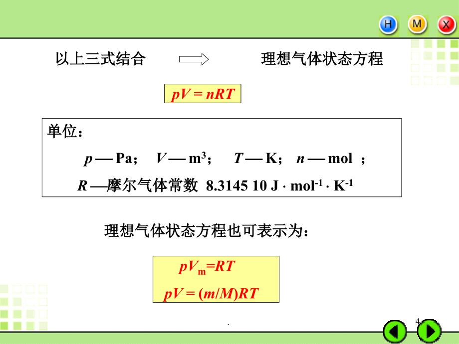 (优质文档)气体状态方程PPT演示课件_第4页