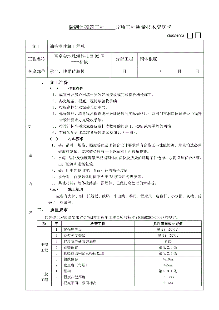 砖砌体砌筑分项工程质量技术交底卡_第1页