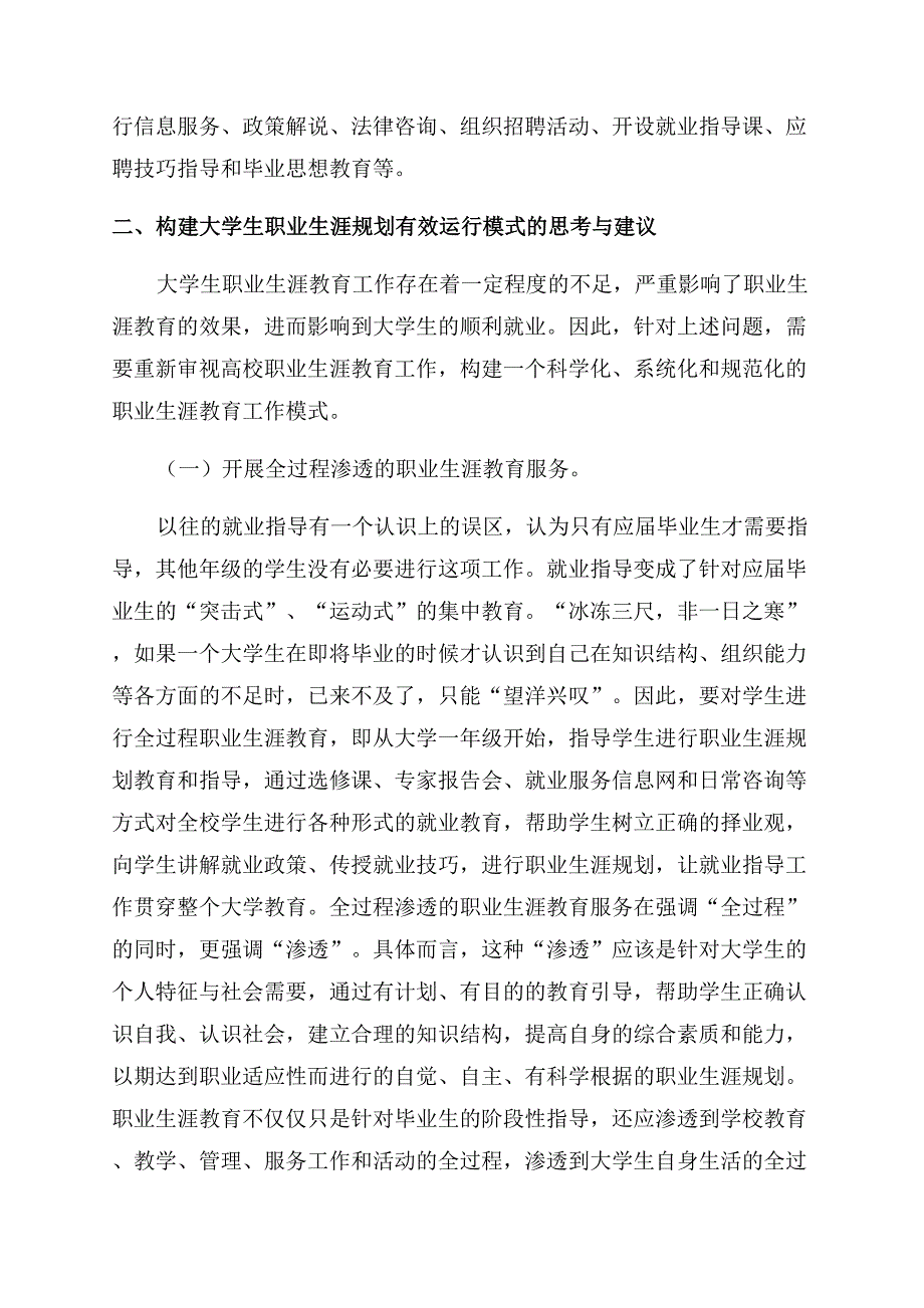 对我国大学生职业生涯教育模式的探讨.docx_第4页