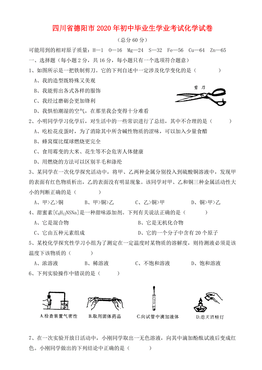 四川省德阳市初中毕业生学业考试化学试卷新课标人教版_第1页