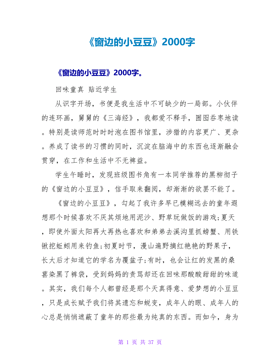 《窗边的小豆豆》读后感2000字.doc_第1页