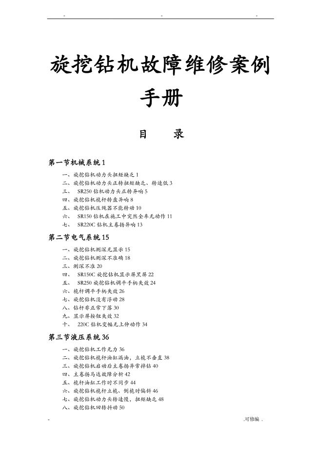 旋挖钻机故障维修案例手册