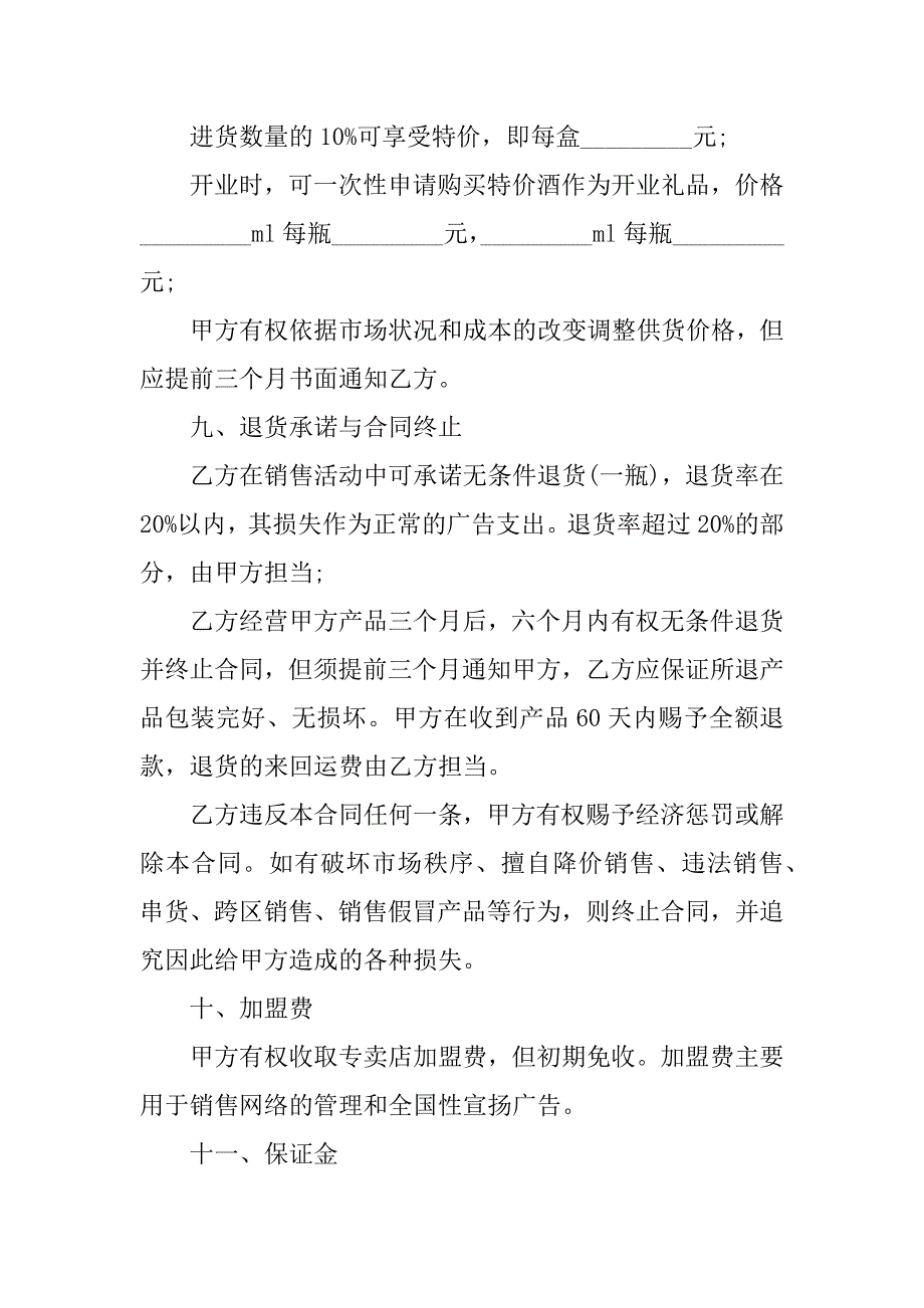 2023年加盟专卖店合同（5份范本）_第4页