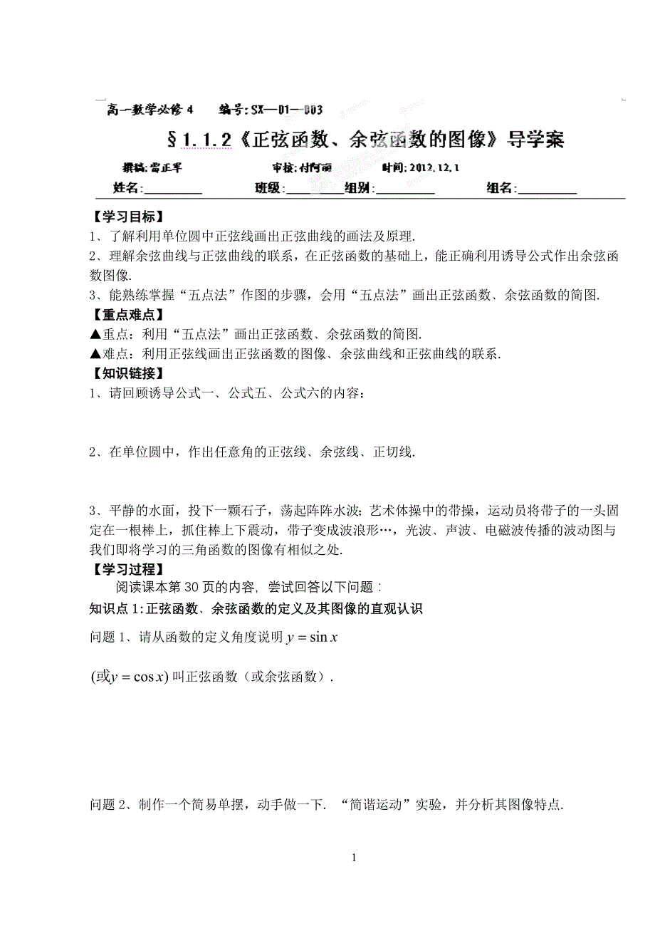 1.4.1《正弦函数、余弦函数的图像》导学案.doc_第1页