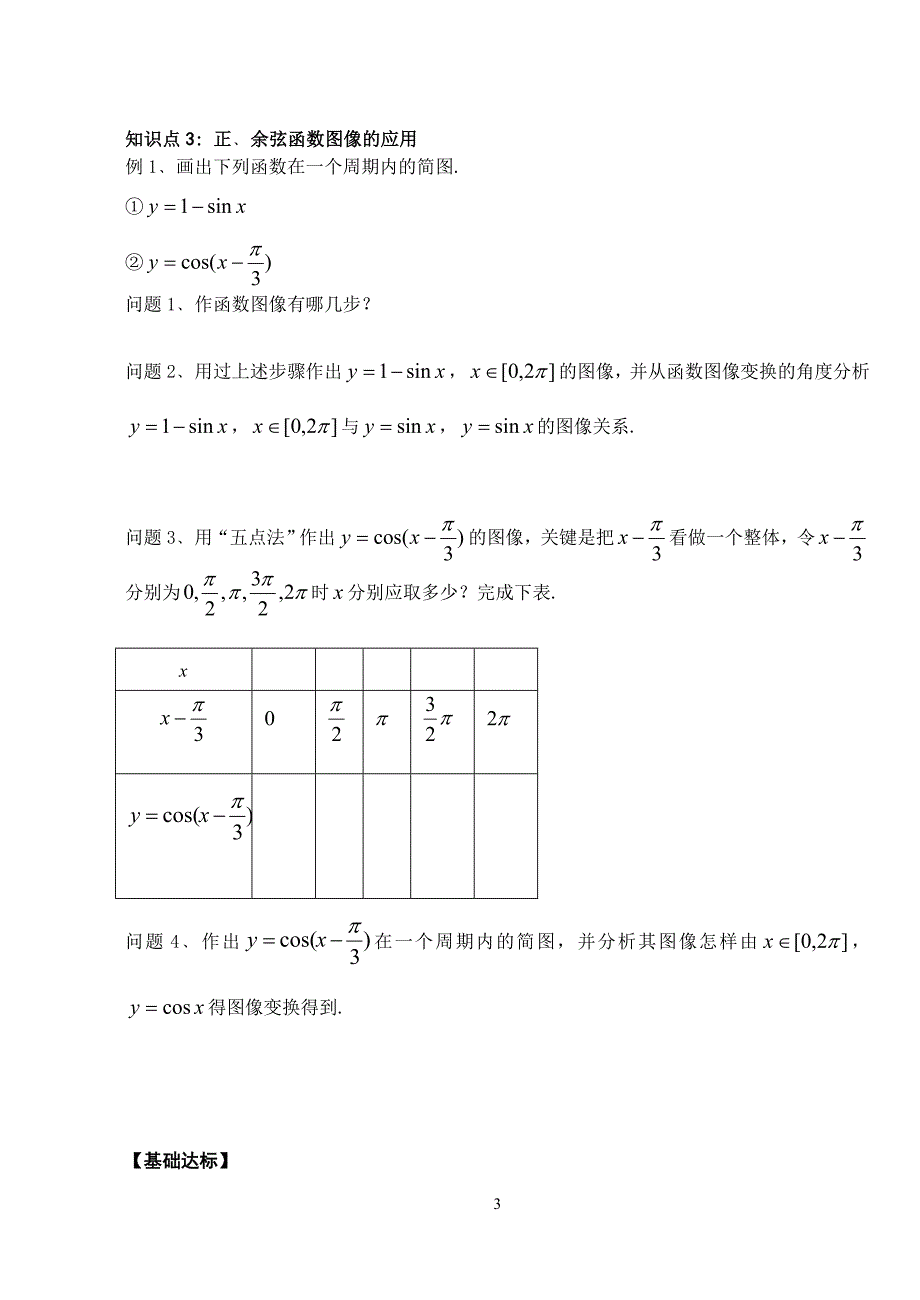 1.4.1《正弦函数、余弦函数的图像》导学案.doc_第3页