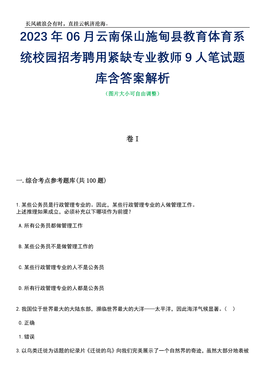 2023年06月云南保山施甸县教育体育系统校园招考聘用紧缺专业教师9人笔试题库含答案详解析_第1页