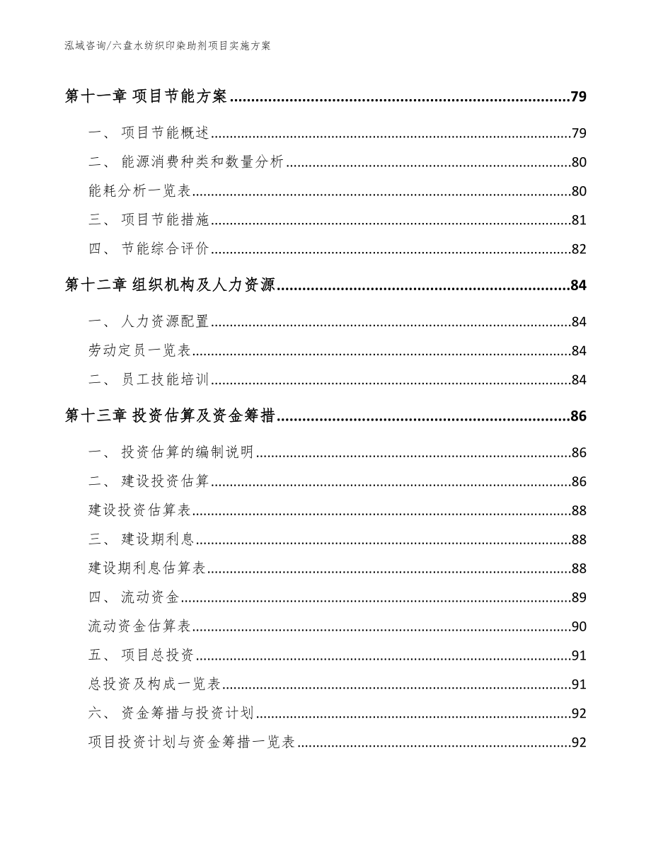 六盘水纺织印染助剂项目实施方案范文_第5页