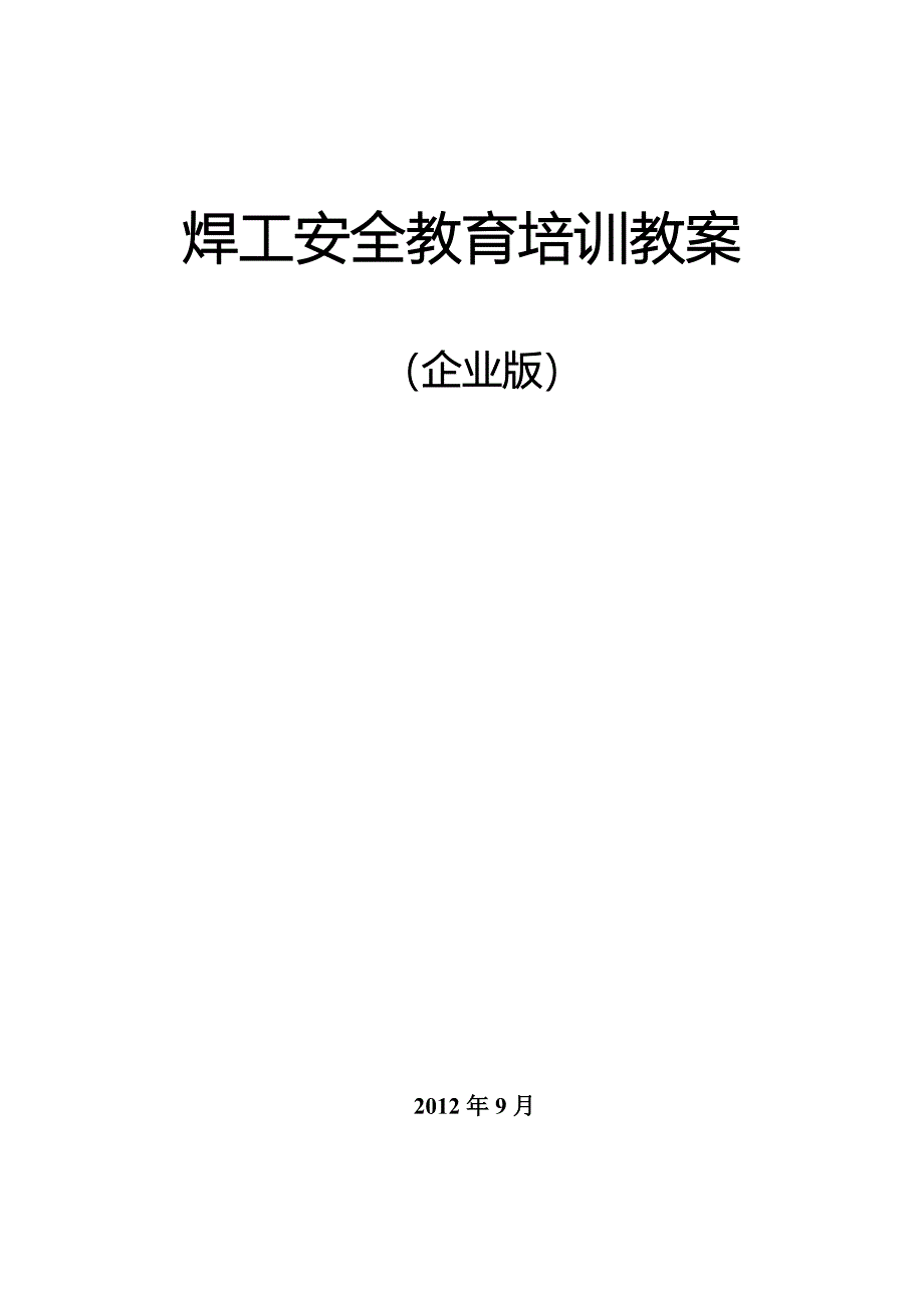 焊工安全教育教案(企业版)2.doc_第1页