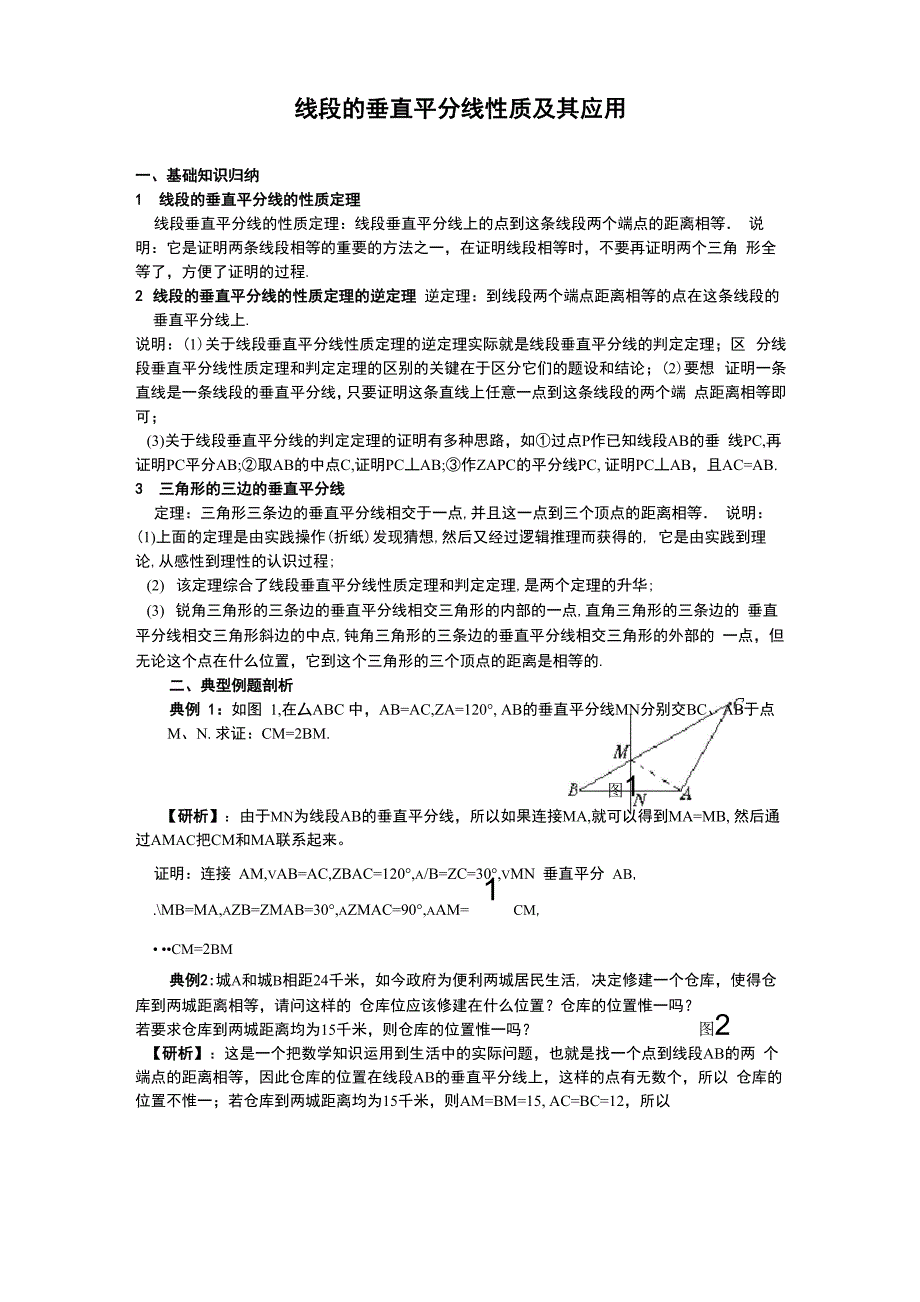 线段的垂直平分线及其应用_第1页