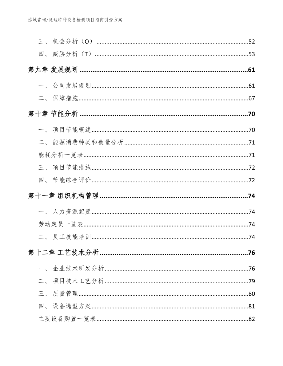 延边特种设备检测项目招商引资方案_参考范文_第4页