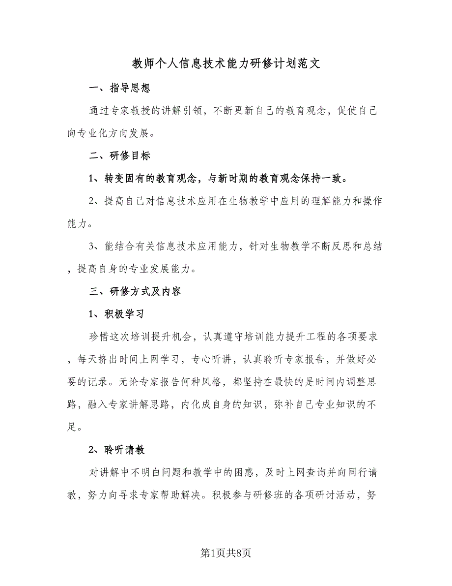 教师个人信息技术能力研修计划范文（3篇）.doc_第1页