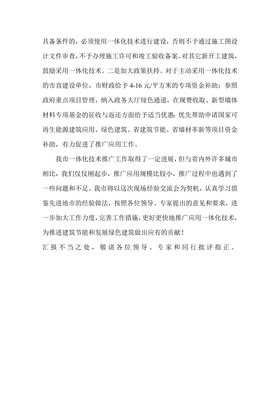 住建委主任建筑保温与结构一体化技术现场经验交流会上的发言_第4页