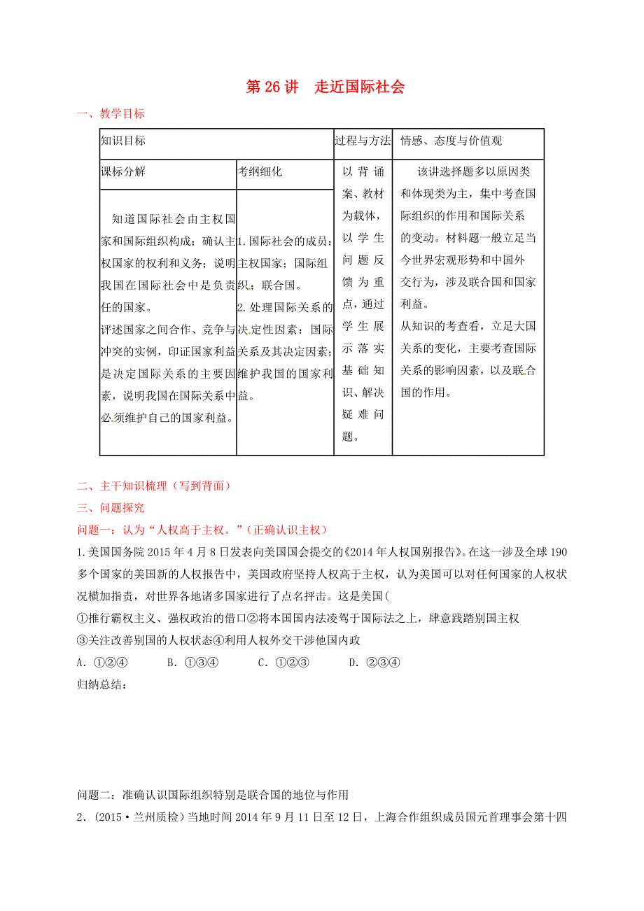 山西省忻州市第一中学2020高考政治一轮复习第26讲走近国际社会教案新人教版必修2_第1页