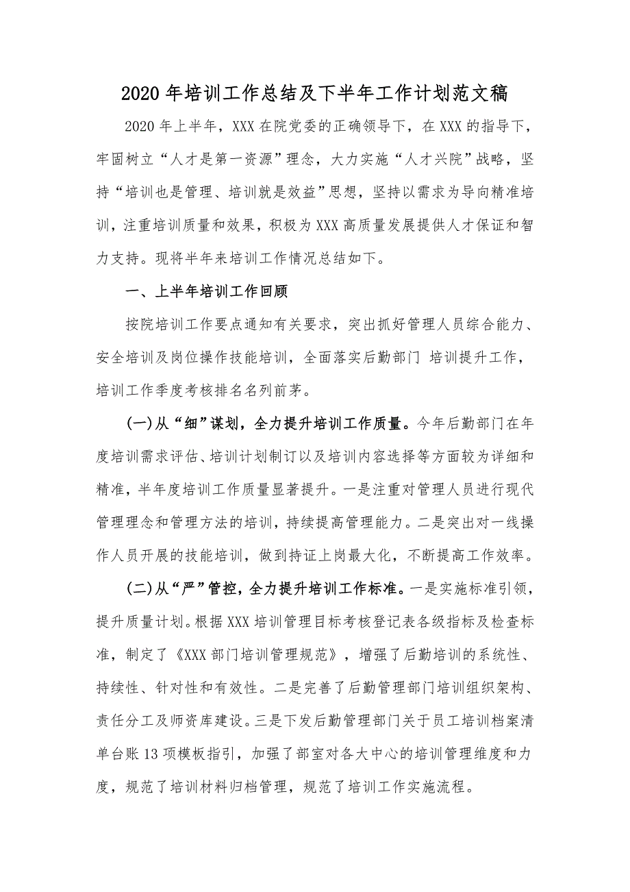 2020年培训工作总结及下半年工作计划范文稿_第1页