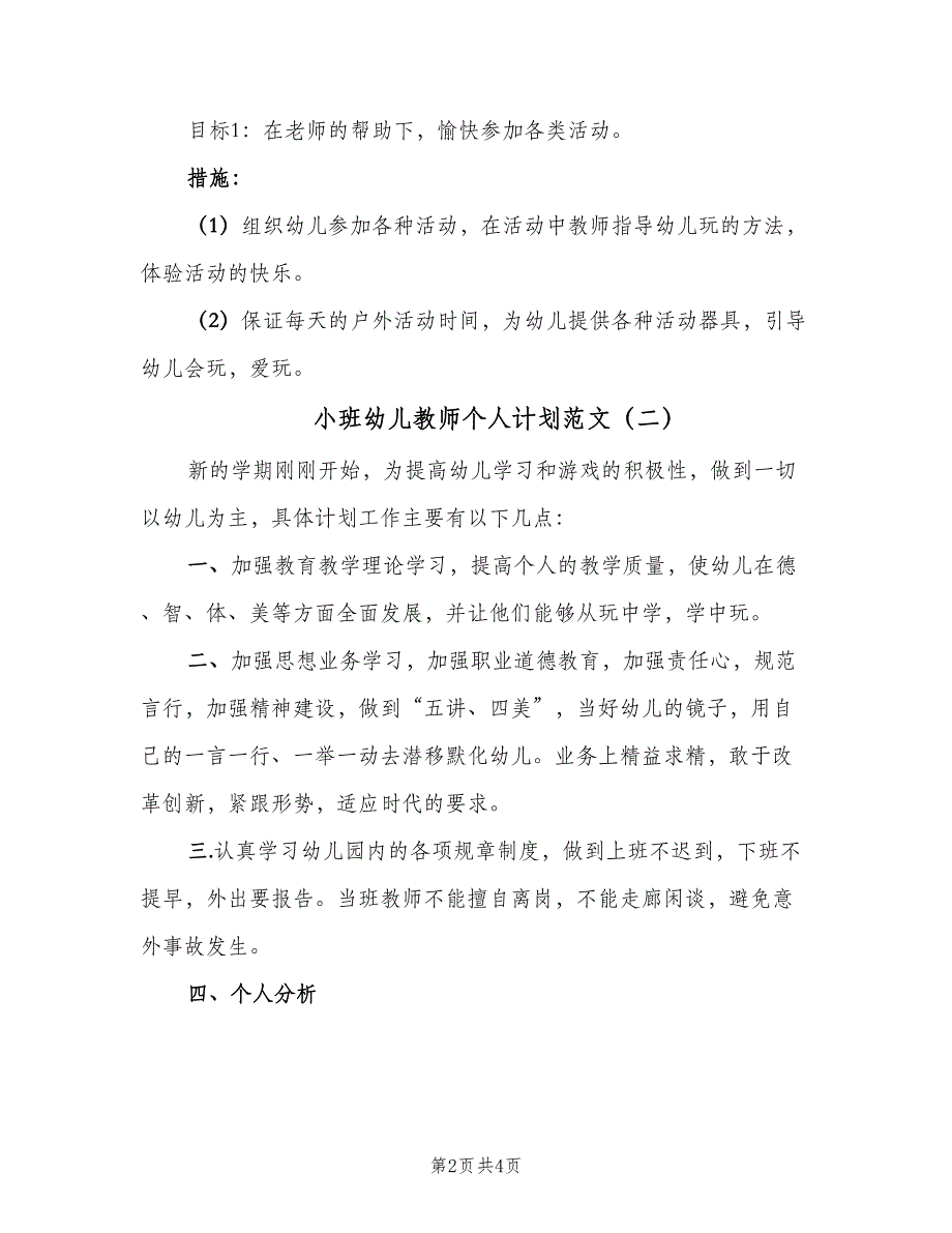 小班幼儿教师个人计划范文（二篇）.doc_第2页