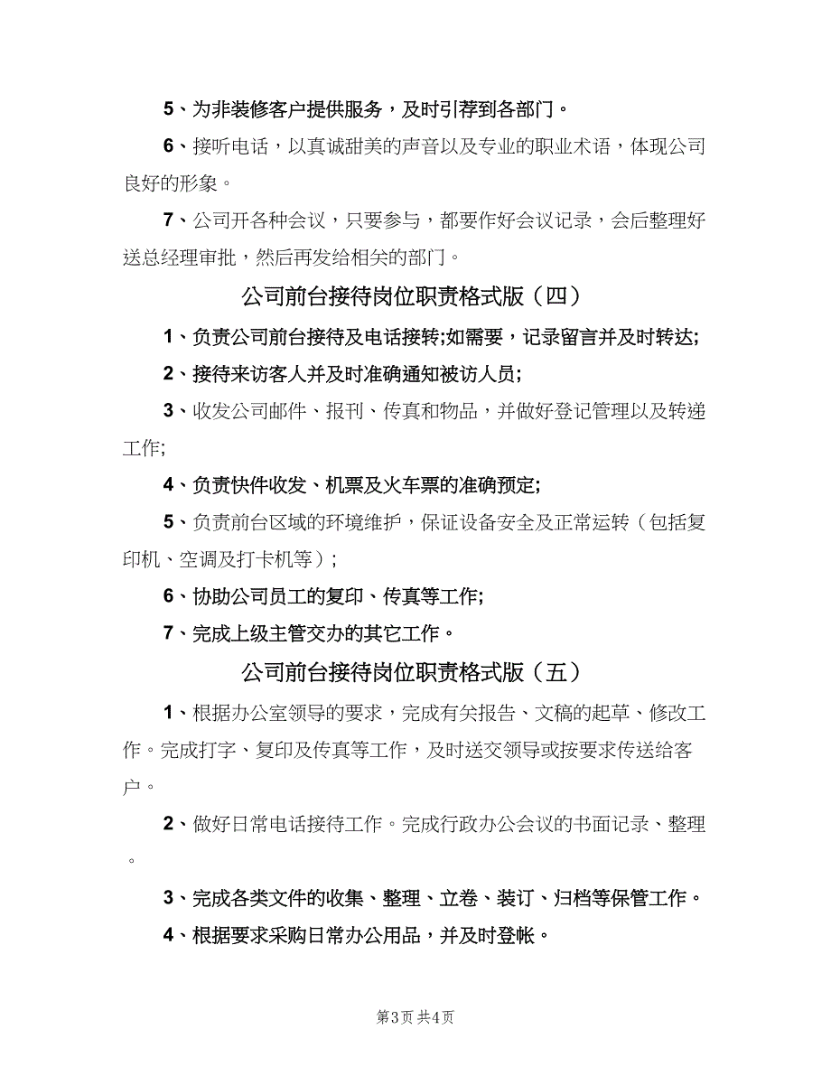 公司前台接待岗位职责格式版（六篇）_第3页