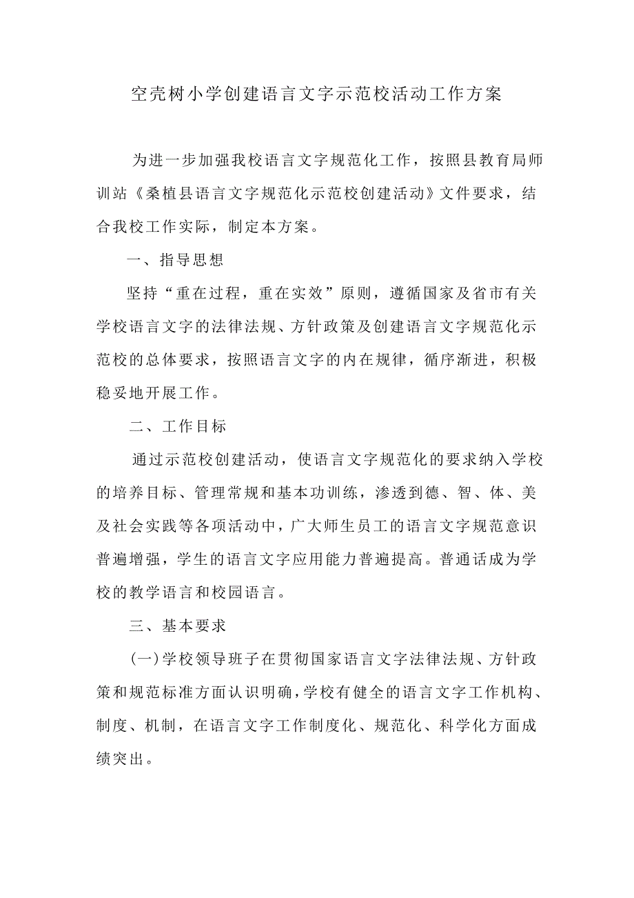 空壳树小学创建语言文字规范化示范校活动工作方案_第1页