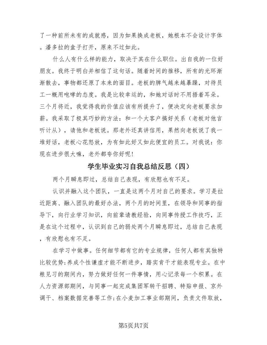 学生毕业实习自我总结反思（4篇）.doc_第5页