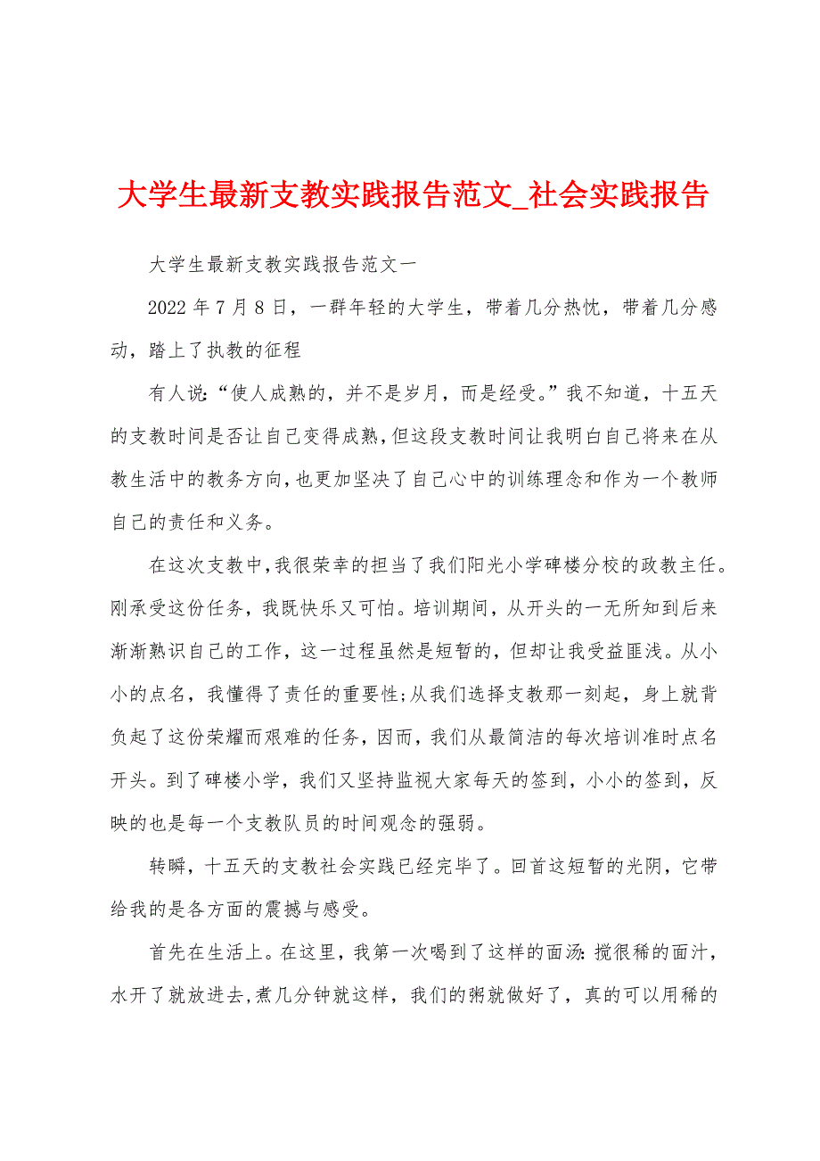 大学生支教实践报告.docx_第1页