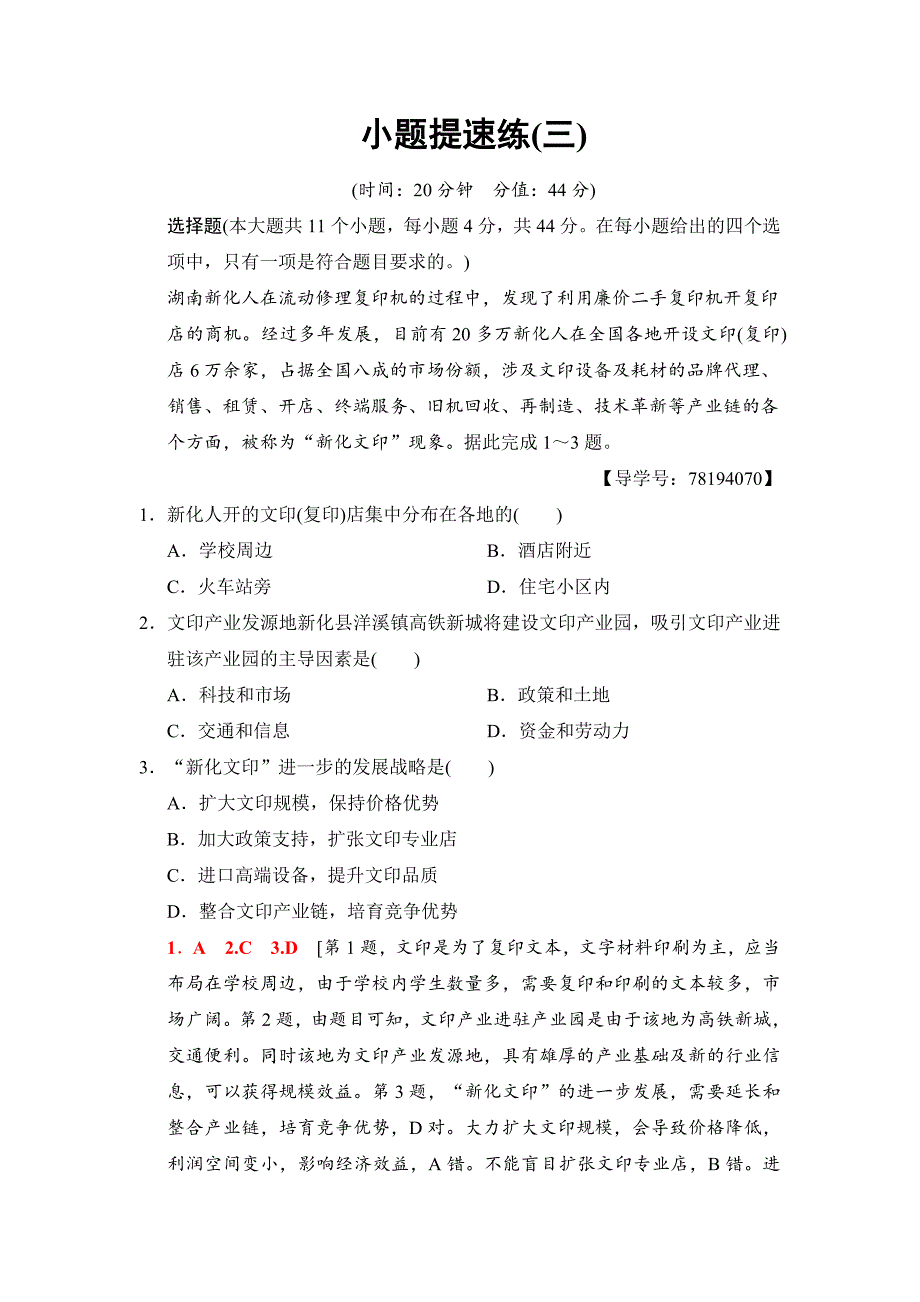 高考地理二轮小题提速练：3Word版含解析_第1页