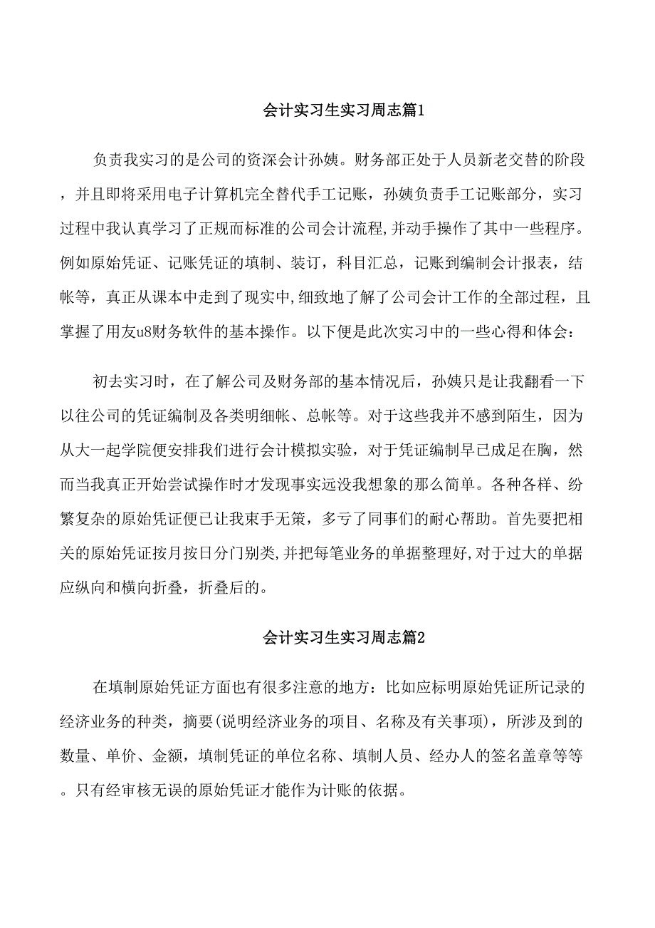 会计实习生实习周志_第1页