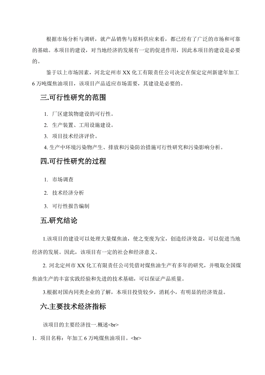 可研报告XX化工有限责任公司年加工6万吨煤焦油项目可行性研究报告40496_第3页