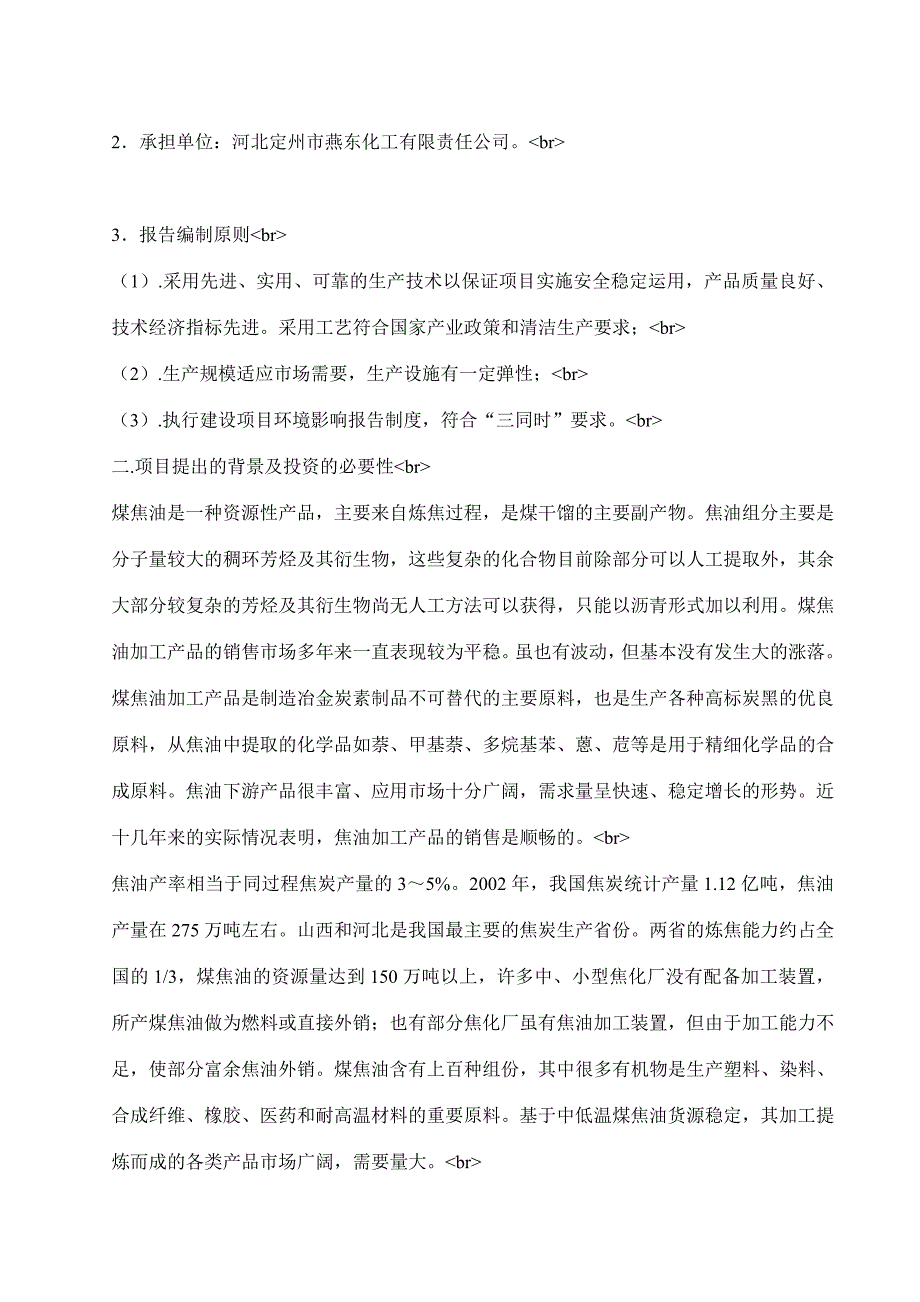 可研报告XX化工有限责任公司年加工6万吨煤焦油项目可行性研究报告40496_第4页