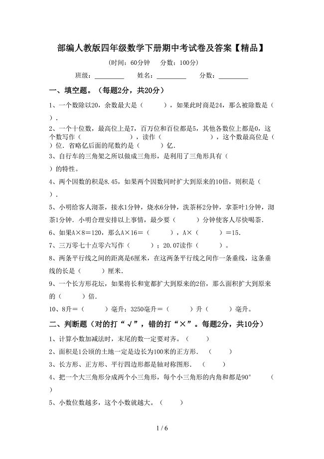 部编人教版四年级数学下册期中考试卷及答案【精品】.doc