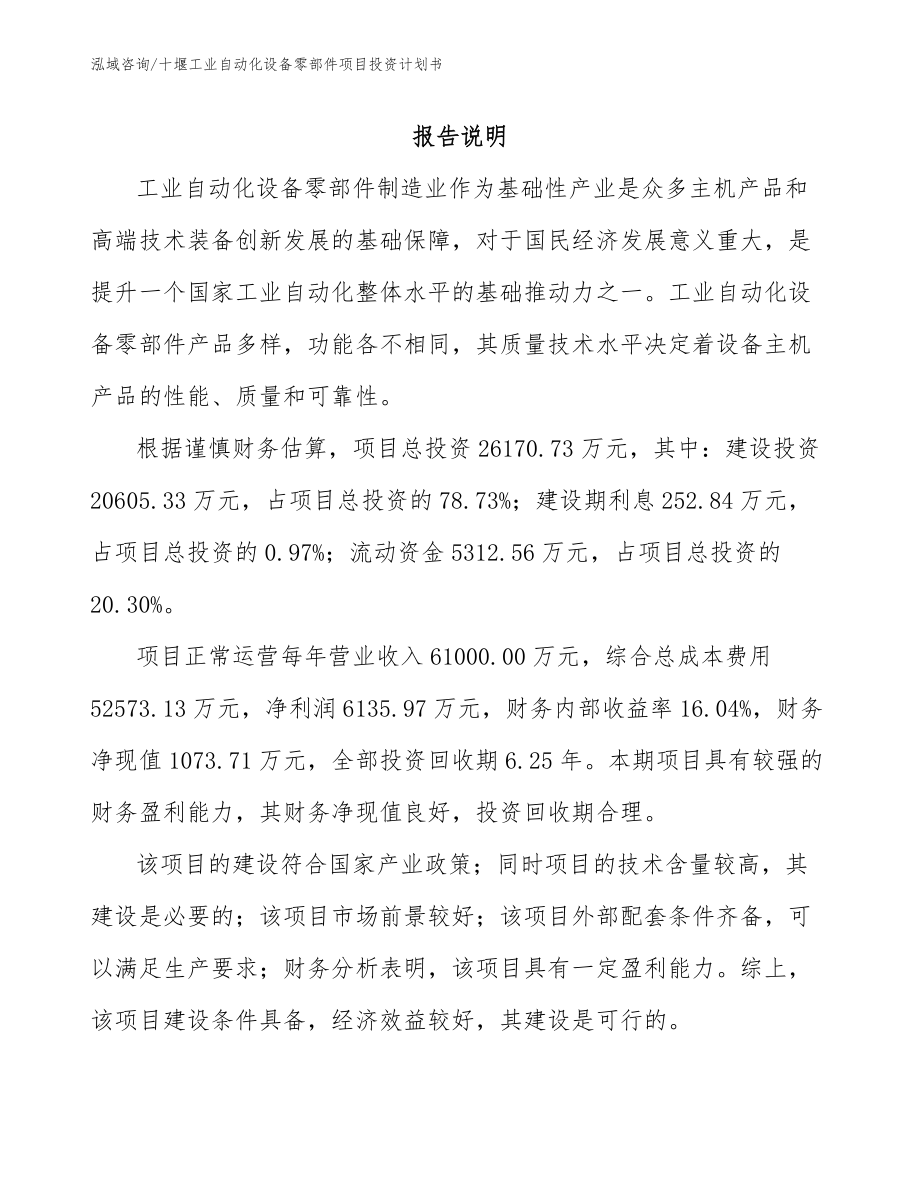 十堰工业自动化设备零部件项目投资计划书_第2页