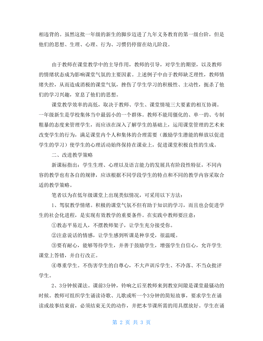 一年级新生的课堂启示一年级新生课堂管理_第2页