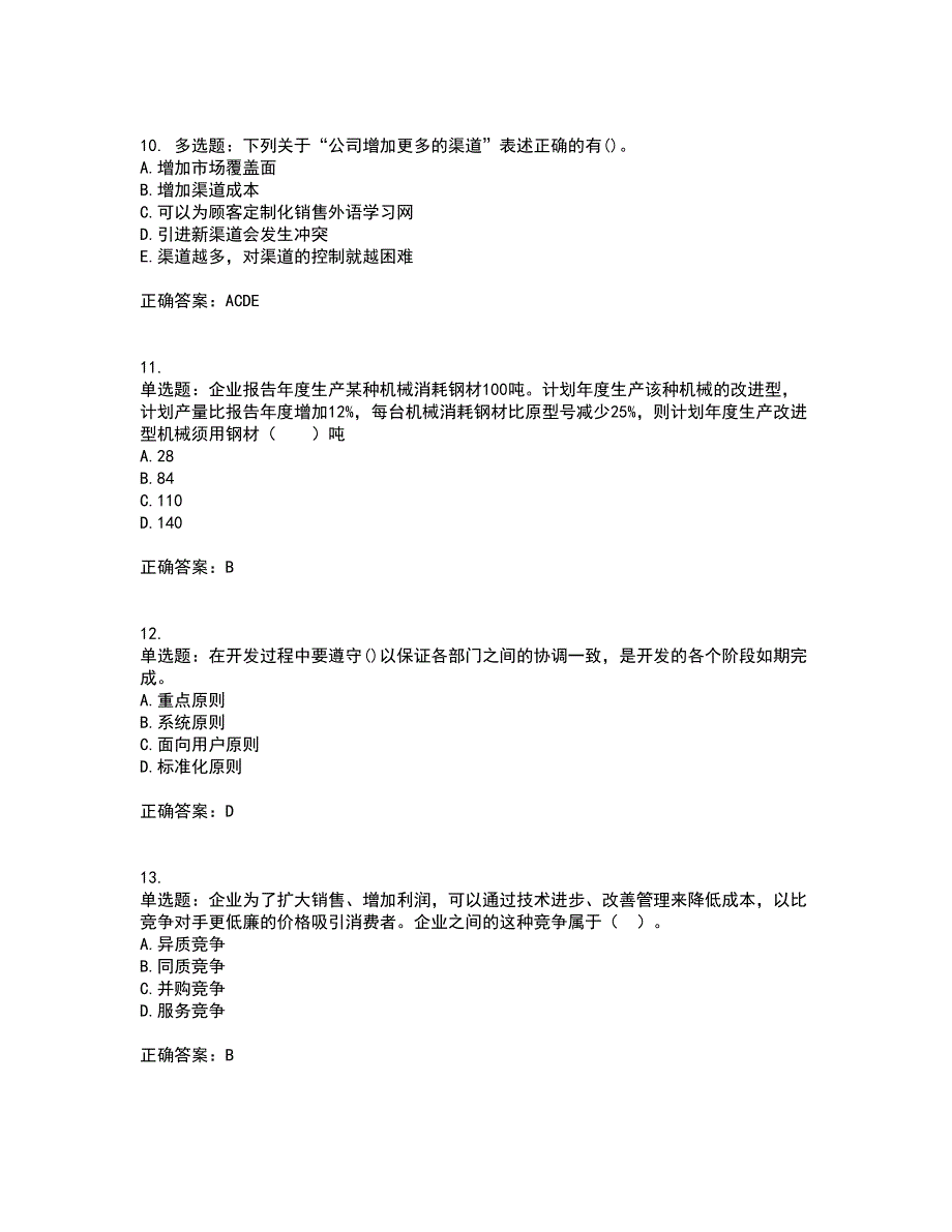 初级经济师《商业经济》资格证书考试内容及模拟题含参考答案25_第3页