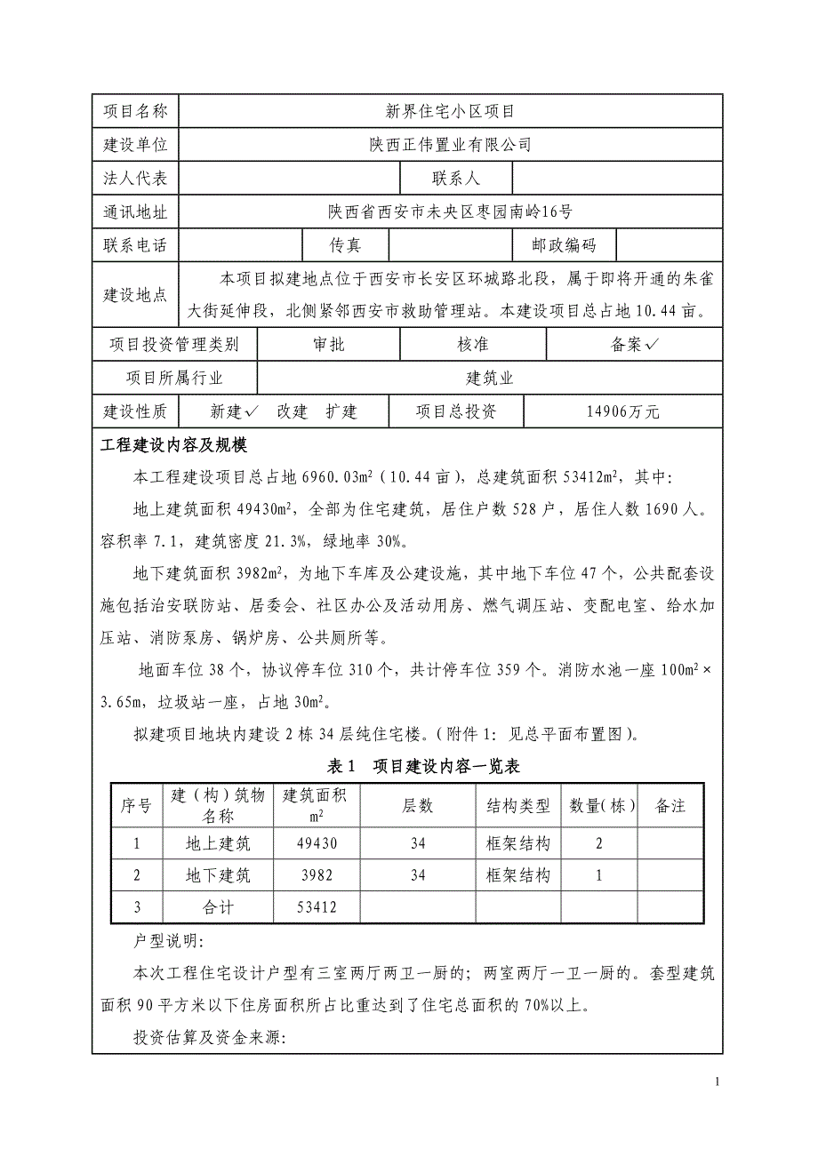 新界小区项目合理用能报告.doc_第1页