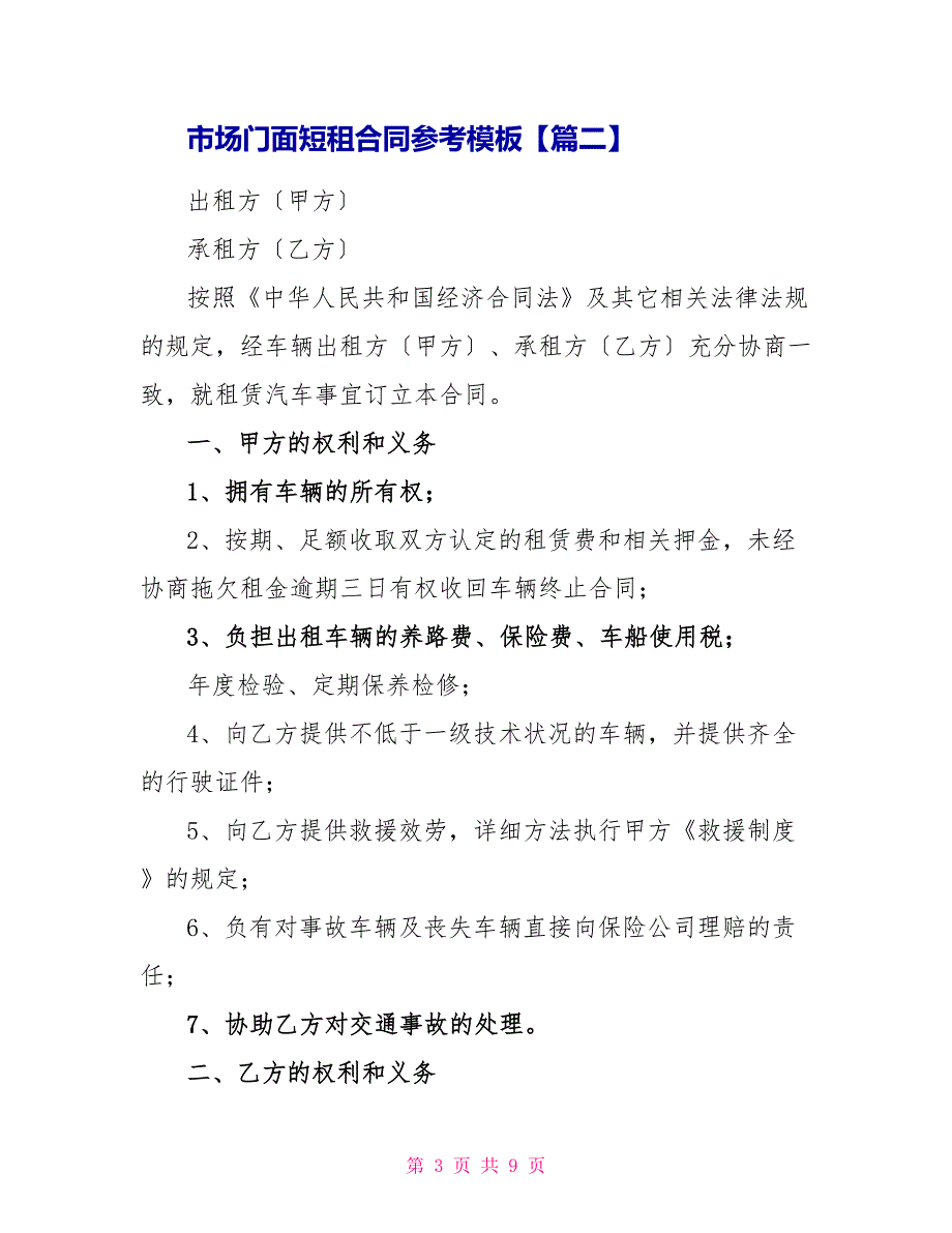 市场门面短租合同参考模板_第3页