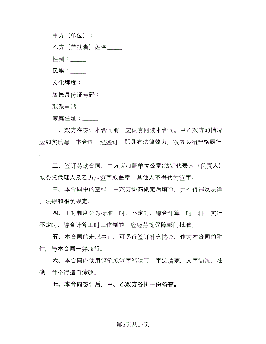 劳动合同协议书范文（6篇）.doc_第5页