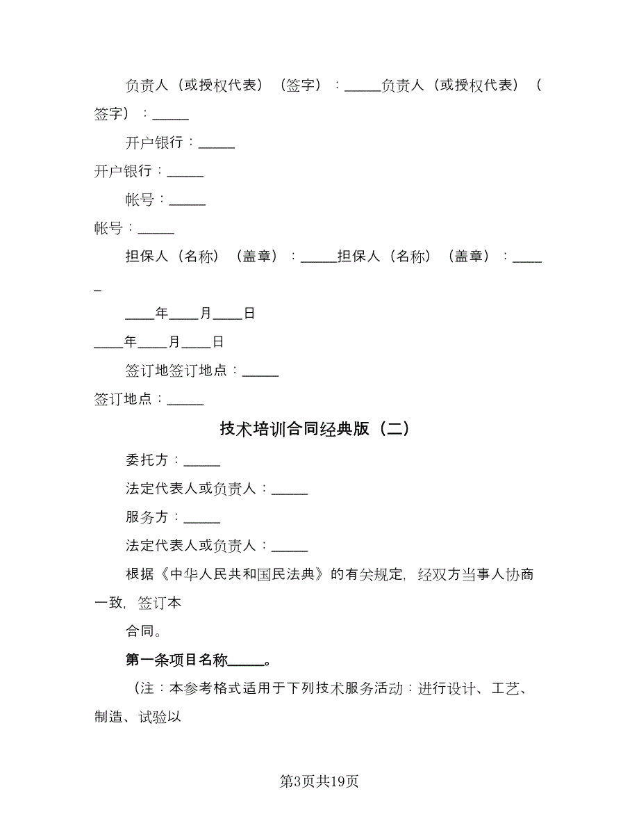 技术培训合同经典版（7篇）.doc_第3页