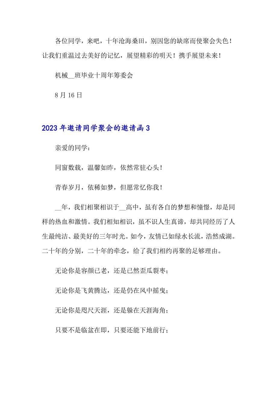 （可编辑）2023年邀请同学聚会的邀请函8_第5页