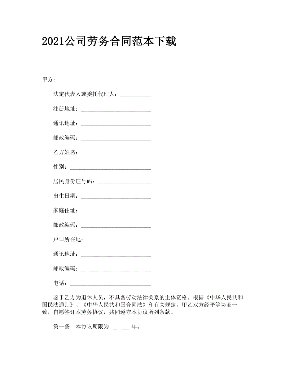 2021公司劳务合同范本下载_第1页