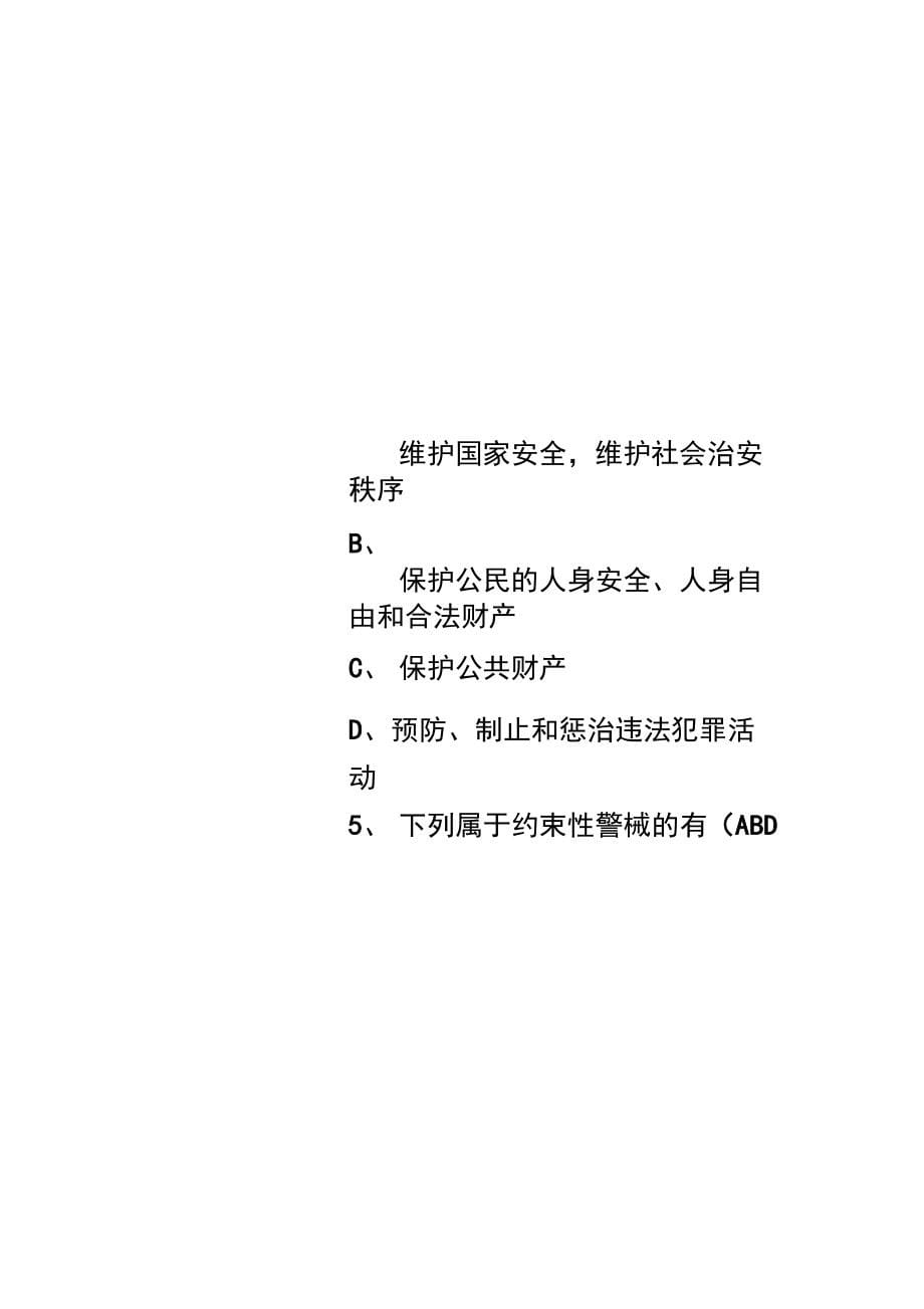 初级执法资格考试题库多选题与简答题_第5页